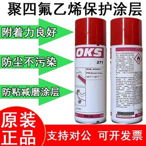 供应德国进口正品OKS571特氟龙PTFE涂层保护喷剂聚四氟乙烯润滑剂