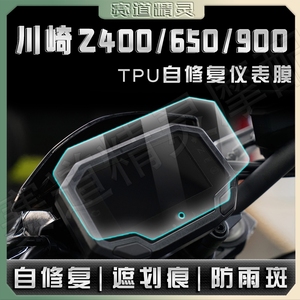 适用川崎Z400/Z650/Z900仪表水凝膜显示屏TPU划痕修复保护防刮贴