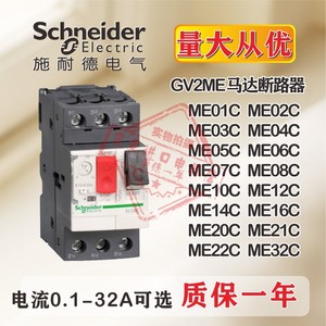施耐德马达断路器电机保护器GV2-ME10C 08C 14C 16C 20C 22C 32C