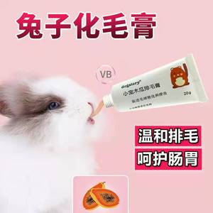 【兔子化毛膏】木瓜膏兔兔吃的化毛膏丸粒小兔子专用化毛膏