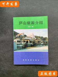 85新庐山旅游介绍 钱定新编着 1998湖南地图出版社