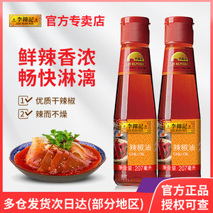 李锦记辣椒油207ml*2瓶红油火锅蘸料凉拌辣椒油