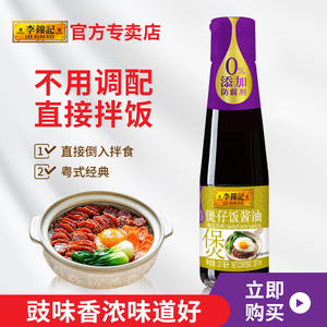 【天猫u先】李锦记煲仔饭酱油207ml煲仔饭调味汁配料