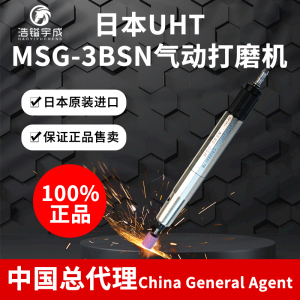 日本UHT原装进口气动打磨机MSG-3BSN 模具抛光风磨笔研磨抛光机