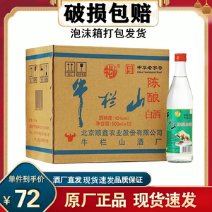 北京牛栏山陈酿二锅头浓香型42度整箱12瓶泡沫箱破损包赔