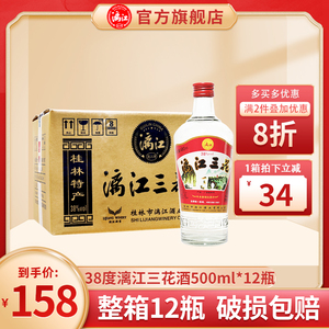 桂林漓江三花酒38度广西特产白酒大米酿造米香型酒480ml*12瓶整箱