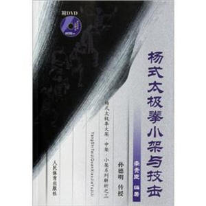 正版包邮 杨式太极拳小架与技击 孙德明传授9787500941378人民体