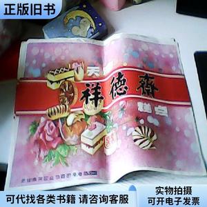 点心签,天津祥德斋糕点 8开