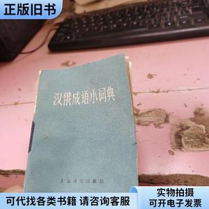 汉俄成语小词典