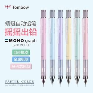 日本tombow蜻蜓mono自动铅笔马卡龙0.5学生摇摇乐graph grip绘图