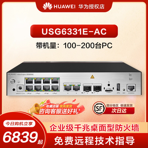 Huawei/华为防火墙USG6331E-AC千兆防火墙核心VPN安全路由器网关中小型办公室桌面型支持云管理企业级防火墙