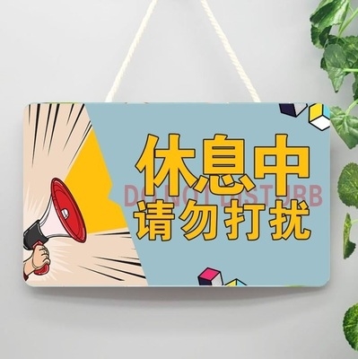 休息图片请勿打扰,休息图片卡通,休息图片文字_文秘苑图库