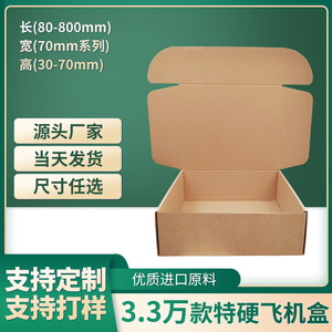 广州厂家直销飞机盒定制小号盒子汽车扣包装盒宽70系列310*70