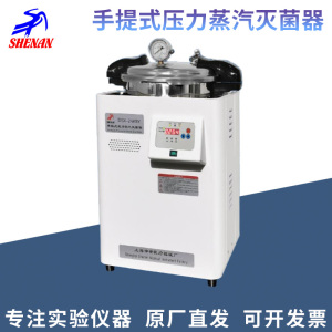 上海申安DSX-18L/DSX-24KBY/0KBY手提式压力蒸汽灭菌器高压消毒锅