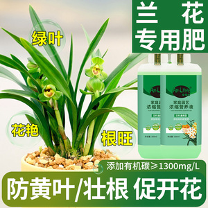 兰花肥料专用肥蝴蝶兰君子兰墨兰叶面肥有机花卉兰科植物营养液