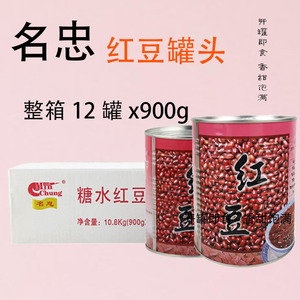 名忠红豆罐头900g*12罐整箱即食红豆罐头糖水双皮奶刨冰奶茶甜品
