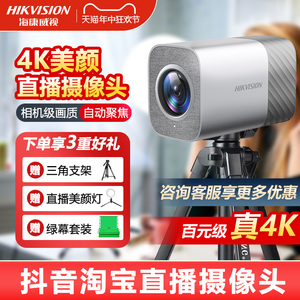 海康威视4K直播摄像头设备全套电脑高清美颜摄影头带货用摄像机