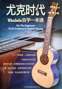正版库存尤克时代ukulele自学一本通蒋定杰著