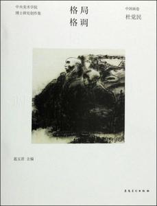 保证正版】格局·格调中央美术学院博士研究创作集中国画卷杜觉民