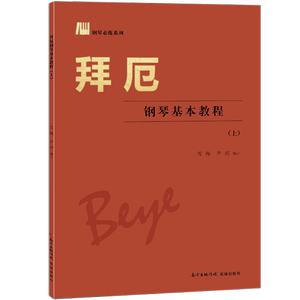 正版图书拜厄钢琴基本教程上雪梅尹玥花城出版社