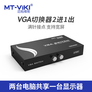 MT-ViKi/迈拓维矩 MT-15-2CH  VGA切换器二进一出电脑切屏器二合一高清VGA笔记本电视投影仪切换器2口
