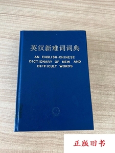 英汉新难词词典 王同亿主编 机械工业出版社原版老书