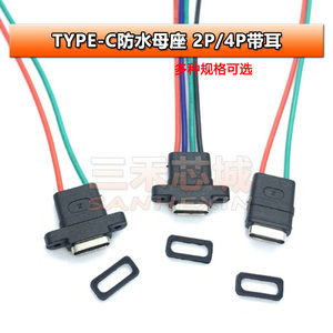 TYPE-C母座焊线USB C 手机充电口母头TPC防水typec底座尾插电源座