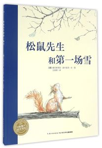 【新华书店 官方正版】松鼠先生和第一场雪/海豚绘本花园 长江少年儿童出版社 9787556040292