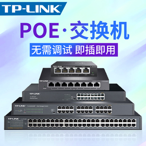 TPLINK网络交换机 POE供电 即插即用 无需调试4口5口8口9口18口千兆POE交换机家用商用网络分流器