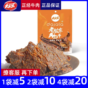 大家乐牛肉干 手撕卤味食品 香辣味五香味零食牛肉制品山东大包装