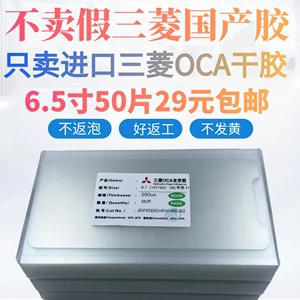 三菱OCA干胶压屏耗材通用华为荣耀小米VO苹果手机OCA光学胶7.2寸