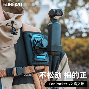 SUREWO运动相机背包夹适用大疆DJI pocket2/1口袋相机书包固定支架肩带夹第一人称视角户外直播vlog