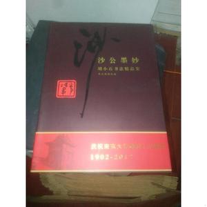 沙公墨妙：胡小石书法精品集.南京博物院南京大学出版社
