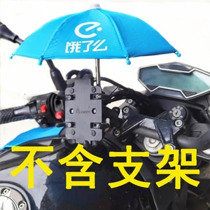 外卖机车小雨伞防雨遮阳手机支架伞电动电瓶摩托车创意防水架牢固