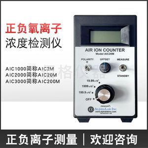 美国ALP正负氧离子浓度检测仪AIC1000/2000/3000 2M/20M/200M