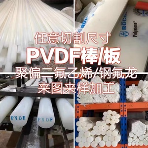 原装进口PVDF圆棒超耐酸碱PVDF板/棒材耐高温聚二氟乙烯胶棒