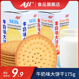 Aji浓醇奶香办公网红零食薄脆饼酥脆小包装早餐牛奶味大饼干175g