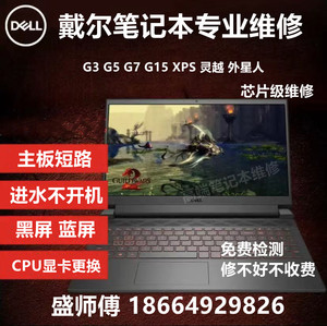戴尔笔记本电脑维修游匣G3 G5 G7 G15主板进水不开机黑屏XPS灵越