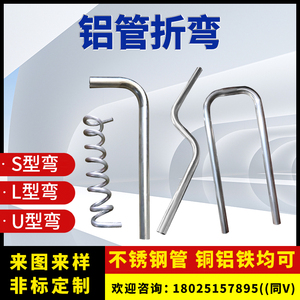 铝管折弯 弯管6063铝空心管小圆管折弯U L型管飞机架车牙焊接加工