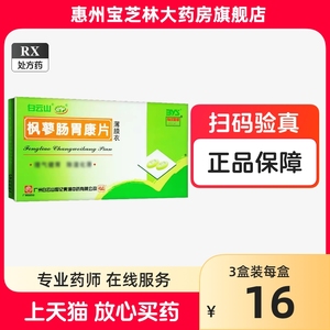 广州白云山枫蓼肠胃康36片急性肠胃炎胃炎宁治疗的药治中药肠炎风廖湿热寥缪常为樛飞扬翏用什么不是止泻胶囊分散片颗粒口服液y1