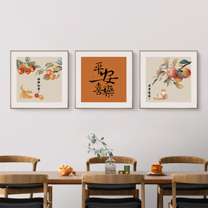 平安喜乐柿柿如意餐厅装饰画新中式吃饭餐桌边柜厨房客厅墙壁挂画