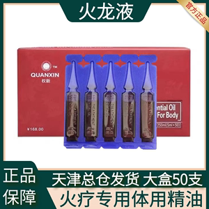 权新火龙液火疗专用发热通经络按摩体用精油新款原配方50支新日期