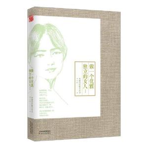 正版图书做一个优雅独立的女人林徽因的魅力哲学李少聪天津人民出