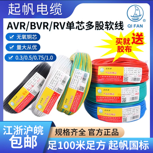 起帆电线AVR/BVR/RV0.3/0.5/0.75/1.0平方铜芯多股软线百米国标