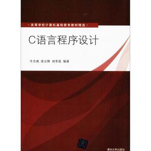 C语言程序设计 牛志成，徐立辉，刘冬莉著 清华大学出版社 978730