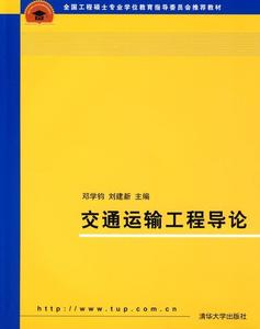 正版书  交通运输工程导论 邓学钧，刘建新著 清华大学出版社