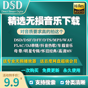 DSD无损音源下载母带音乐包wav/flac/mp3高品质HIFI车载MV视频