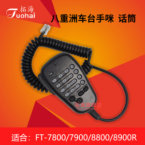 八重洲FT-1807/1802M/1907/7800R/7900车载电台对讲机手咪/柄话筒