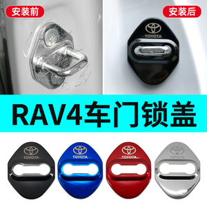 专用 于丰田荣放rav4汽车门锁扣保护车门锁扣盖rv4用品改装件配件