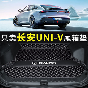 适用于2023款长安univ后备箱垫全包围专用UNI-V汽车内装饰尾箱垫